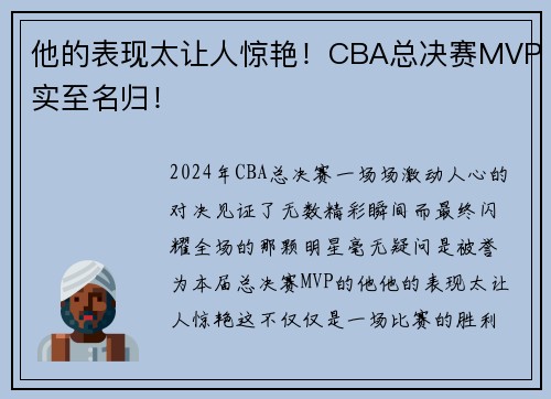 他的表现太让人惊艳！CBA总决赛MVP实至名归！