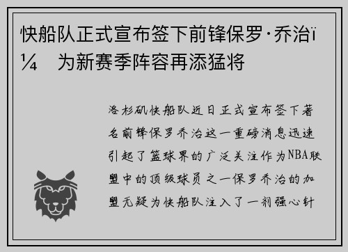 快船队正式宣布签下前锋保罗·乔治，为新赛季阵容再添猛将