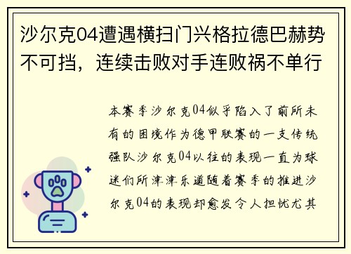 沙尔克04遭遇横扫门兴格拉德巴赫势不可挡，连续击败对手连败祸不单行