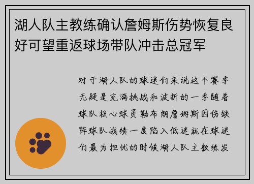湖人队主教练确认詹姆斯伤势恢复良好可望重返球场带队冲击总冠军