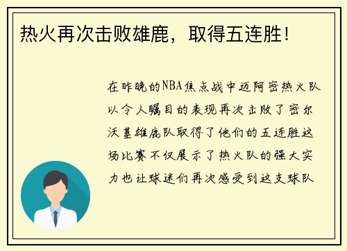 热火再次击败雄鹿，取得五连胜！