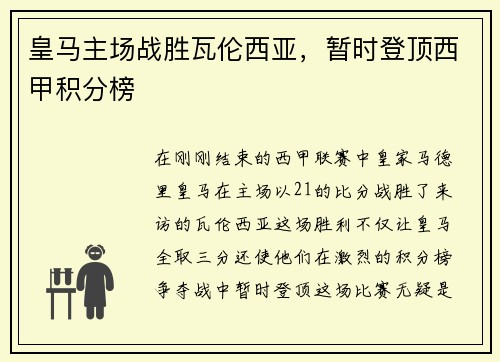 皇马主场战胜瓦伦西亚，暂时登顶西甲积分榜