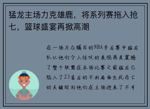 猛龙主场力克雄鹿，将系列赛拖入抢七，篮球盛宴再掀高潮