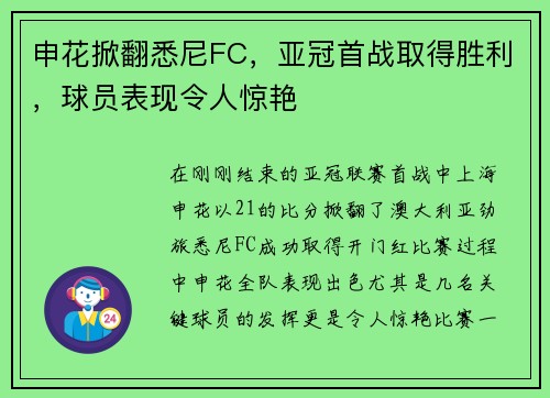 申花掀翻悉尼FC，亚冠首战取得胜利，球员表现令人惊艳