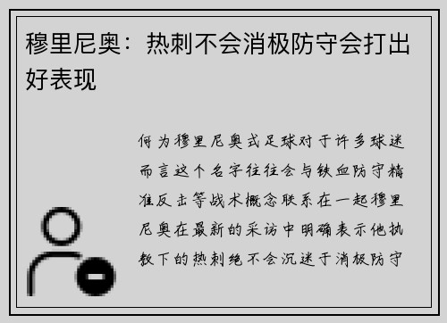 穆里尼奥：热刺不会消极防守会打出好表现
