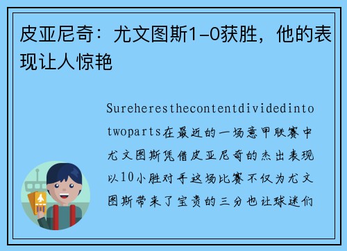皮亚尼奇：尤文图斯1-0获胜，他的表现让人惊艳