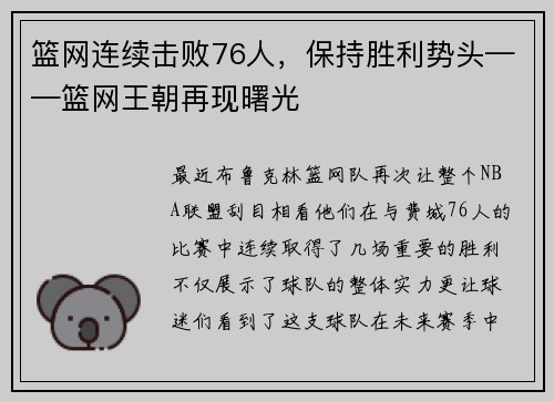 篮网连续击败76人，保持胜利势头——篮网王朝再现曙光