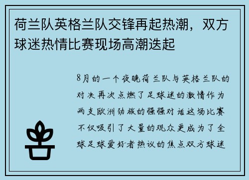 荷兰队英格兰队交锋再起热潮，双方球迷热情比赛现场高潮迭起