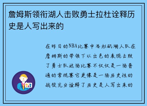 詹姆斯领衔湖人击败勇士拉杜诠释历史是人写出来的