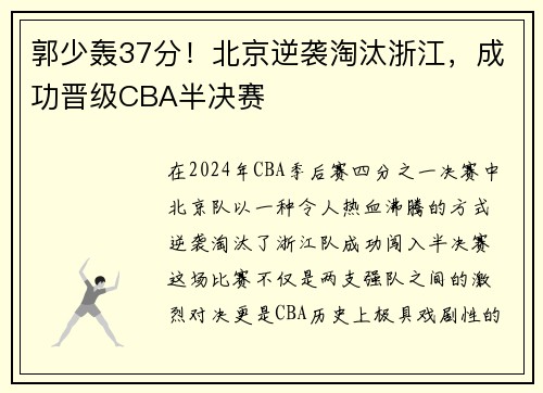 郭少轰37分！北京逆袭淘汰浙江，成功晋级CBA半决赛