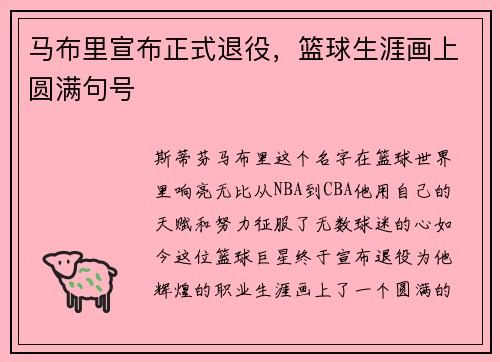 马布里宣布正式退役，篮球生涯画上圆满句号