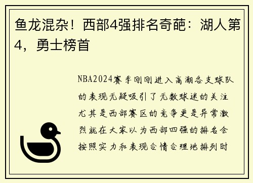 鱼龙混杂！西部4强排名奇葩：湖人第4，勇士榜首
