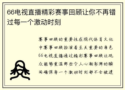 66电视直播精彩赛事回顾让你不再错过每一个激动时刻