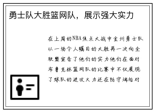 勇士队大胜篮网队，展示强大实力